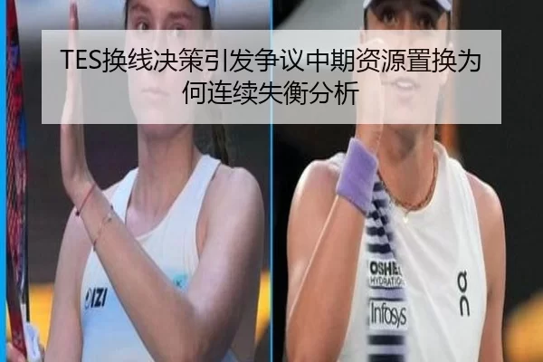 TES换线决策引发争议中期资源置换为何连续失衡分析
